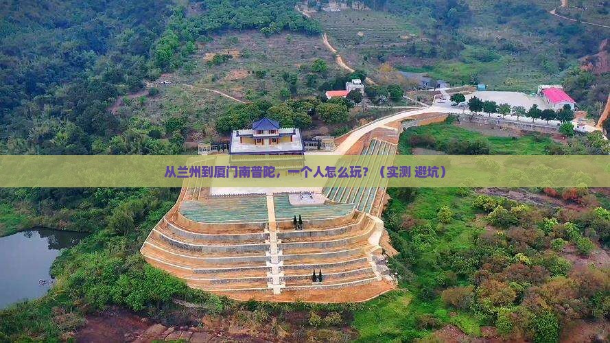 兰州去厦门南普陀个人游