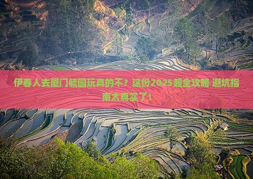伊春去厦门毓园大型旅游团