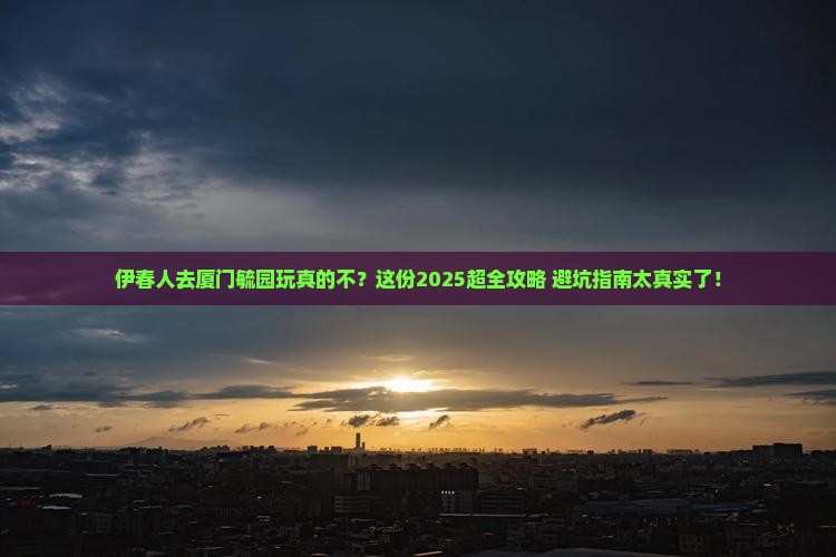 伊春去厦门毓园大型旅游团