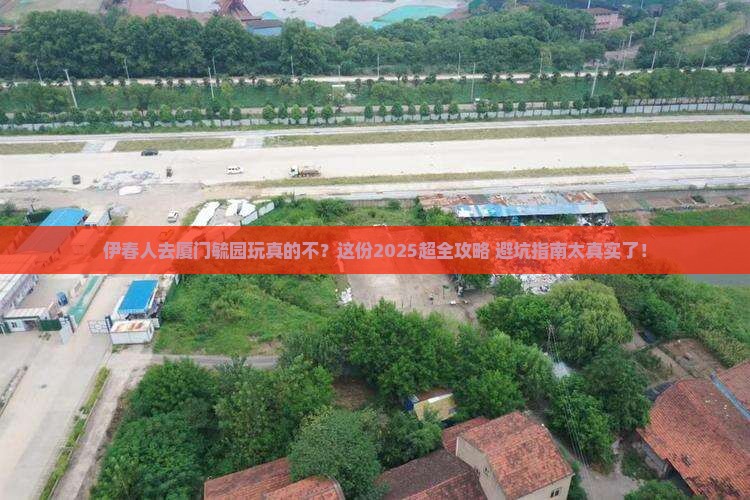 伊春去厦门毓园大型旅游团
