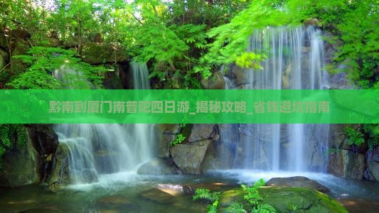黔南到厦门南普陀四日游