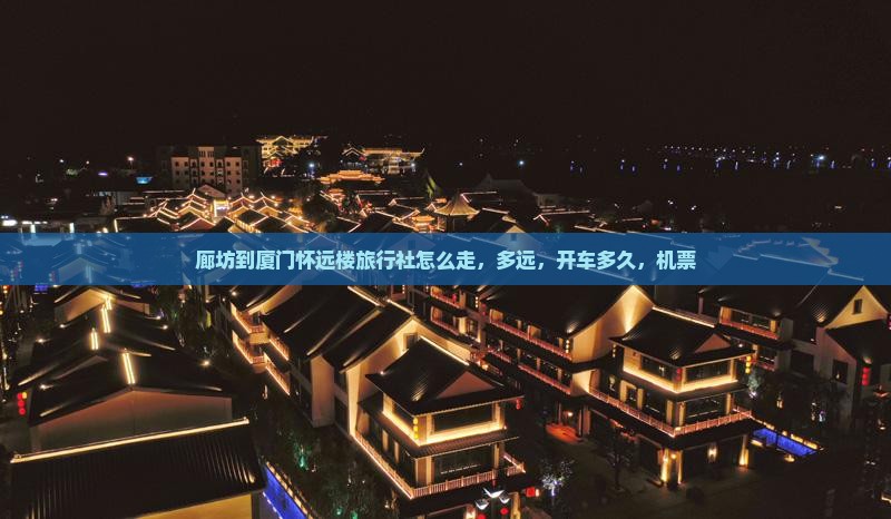 廊坊到厦门怀远楼旅行社