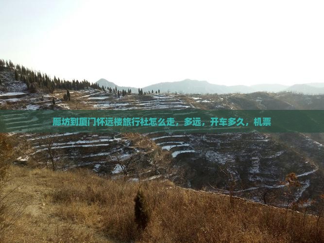 廊坊到厦门怀远楼旅行社