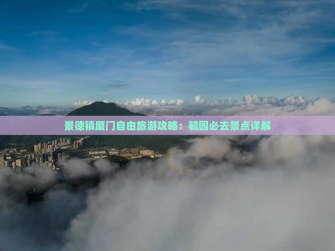 景德镇去厦门毓园自由团
