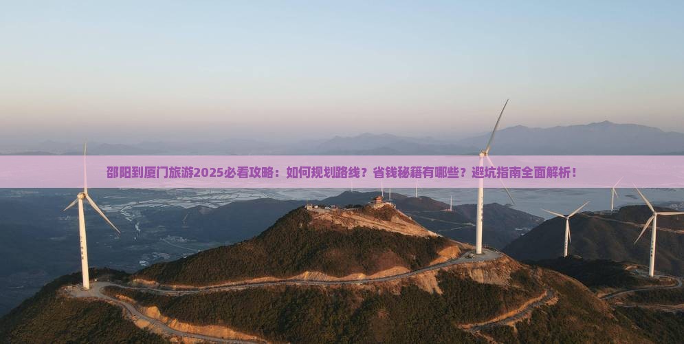邵阳到厦门旅游