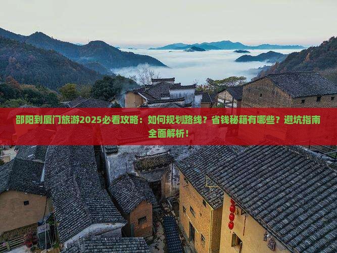 邵阳到厦门旅游