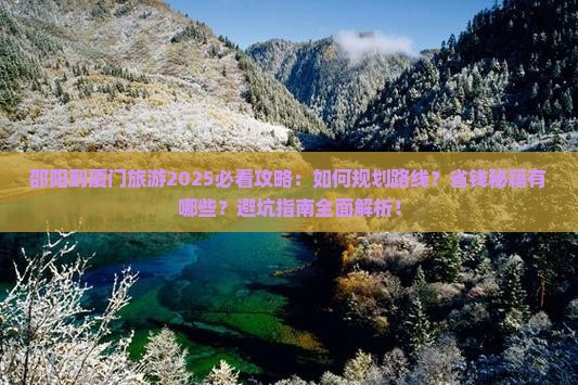 邵阳到厦门旅游