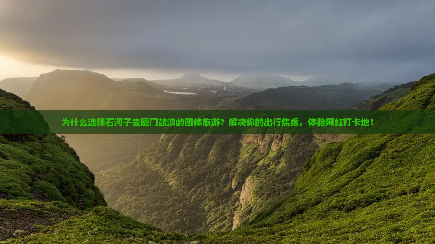 石河子去厦门鼓浪屿团体旅游