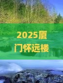 安阳去厦门怀远楼门票