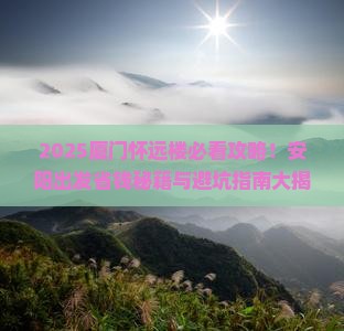 安阳去厦门怀远楼门票