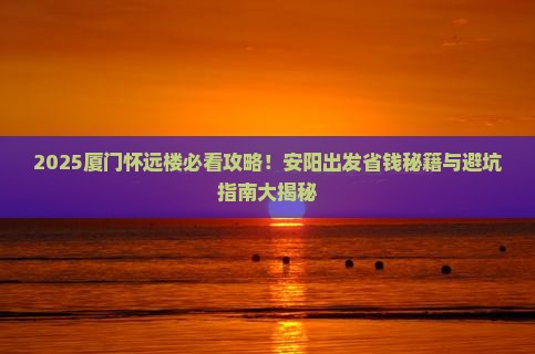 安阳去厦门怀远楼门票
