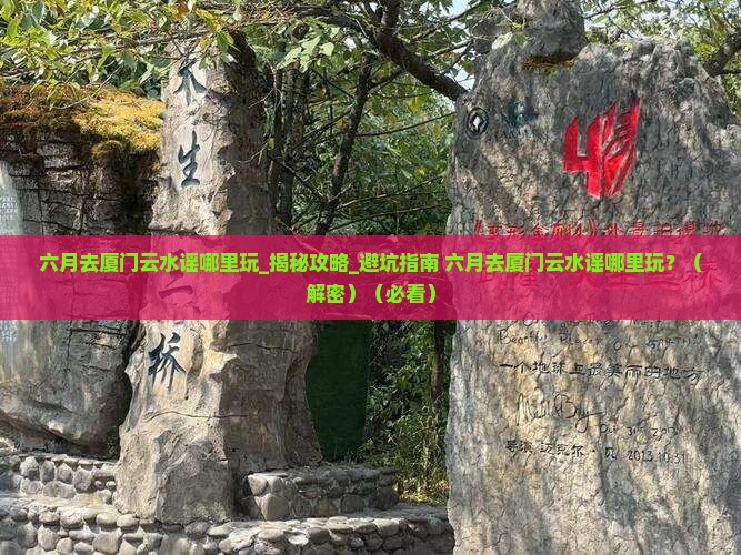 六月去厦门云水谣哪里玩
