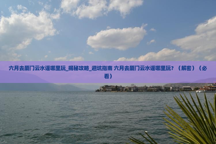 六月去厦门云水谣哪里玩