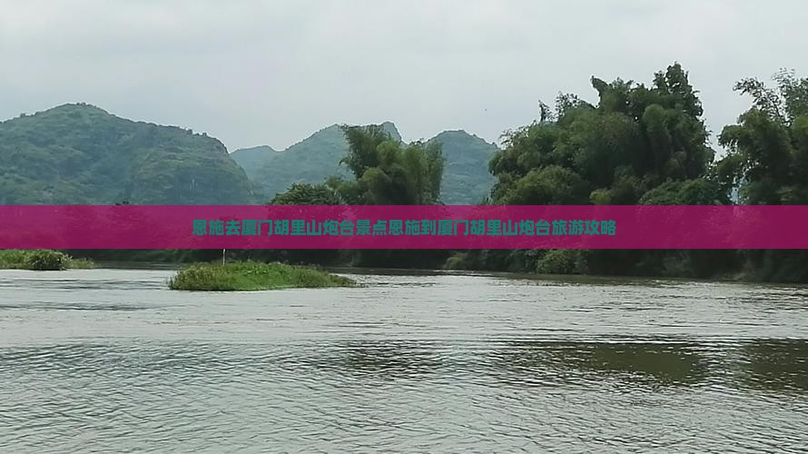 恩施去厦门胡里山炮台景点