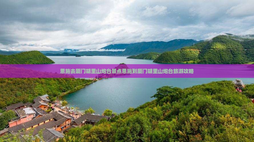 恩施去厦门胡里山炮台景点
