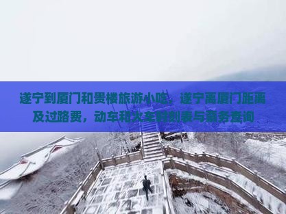 遂宁到厦门和贵楼旅游小吃