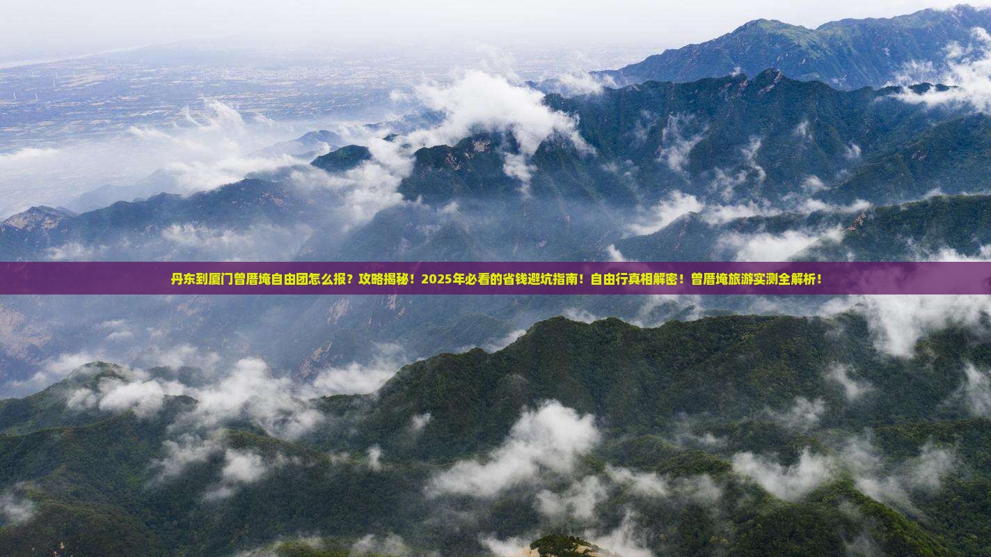 丹东到厦门曾厝埯自由团