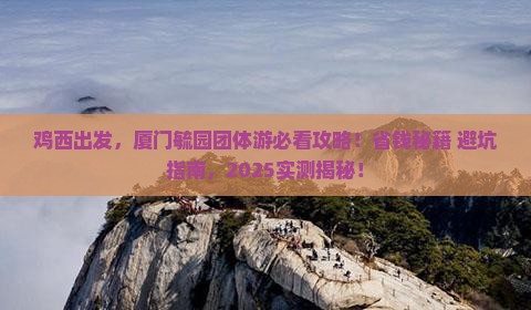 鸡西去厦门毓园团体旅游