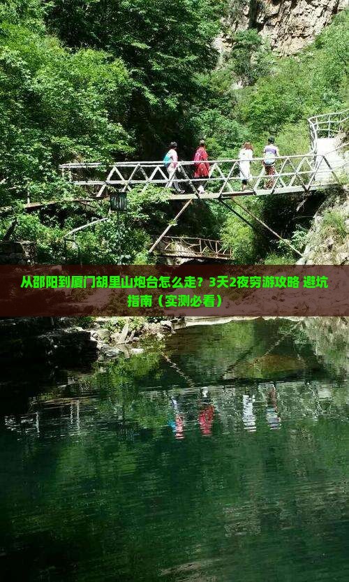 邵阳到厦门胡里山炮台攻略