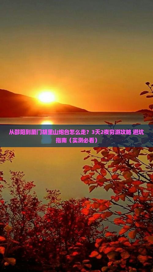 邵阳到厦门胡里山炮台攻略