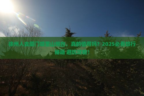 徐州去厦门胡里山炮台旅游