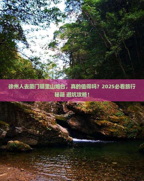 徐州去厦门胡里山炮台旅游