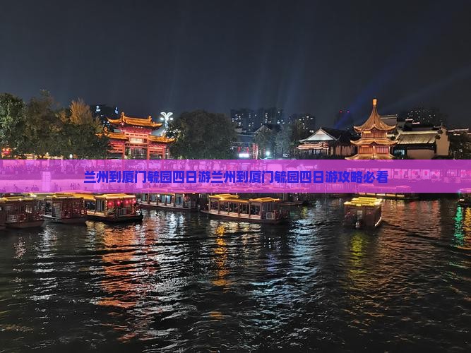 兰州到厦门毓园四日游