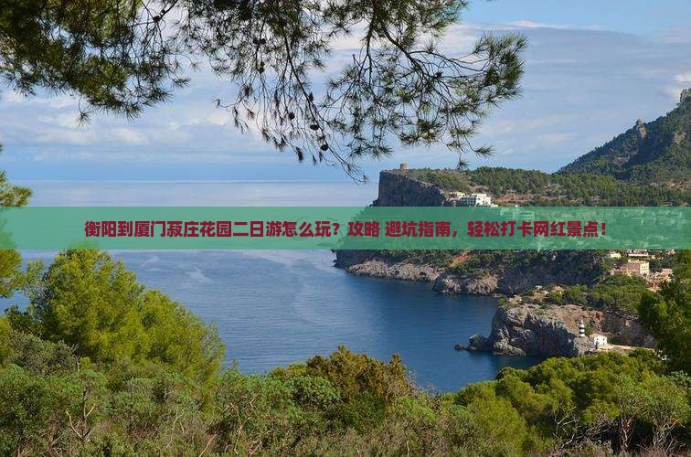 衡阳到厦门菽庄花园二日游