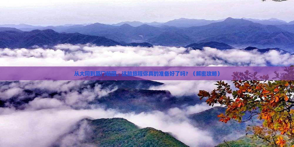 大同到厦门毓园必去地