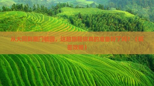 大同到厦门毓园必去地