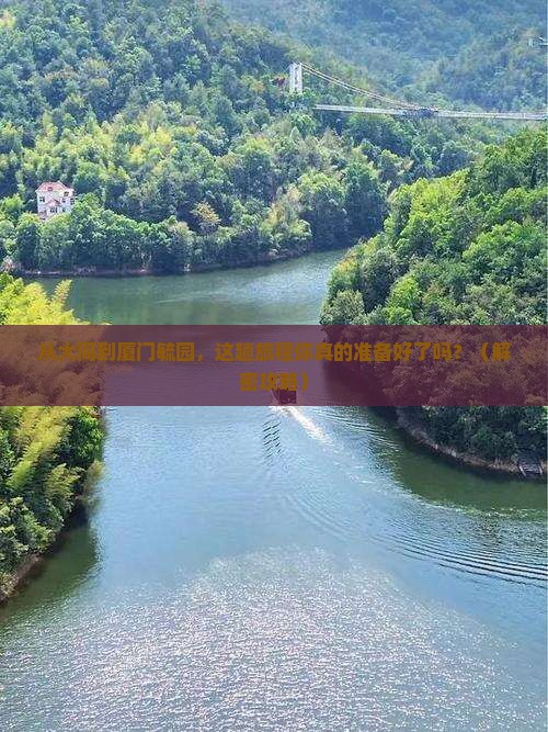 大同到厦门毓园必去地