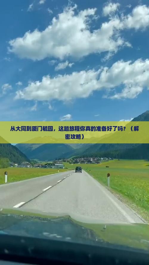 大同到厦门毓园必去地