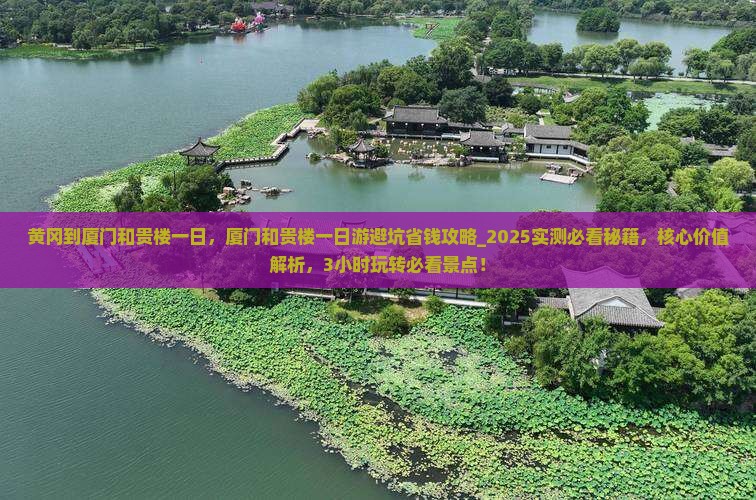 黄冈到厦门和贵楼一日