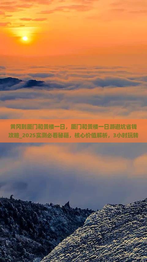 黄冈到厦门和贵楼一日
