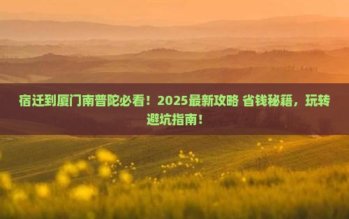 宿迁到厦门南普陀哪里玩