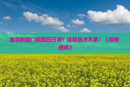 金华到厦门毓园四日游