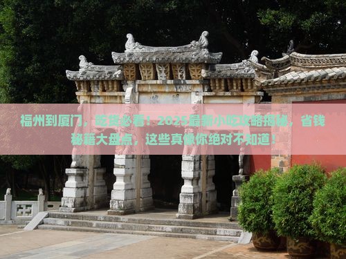 福州去厦门旅游小吃