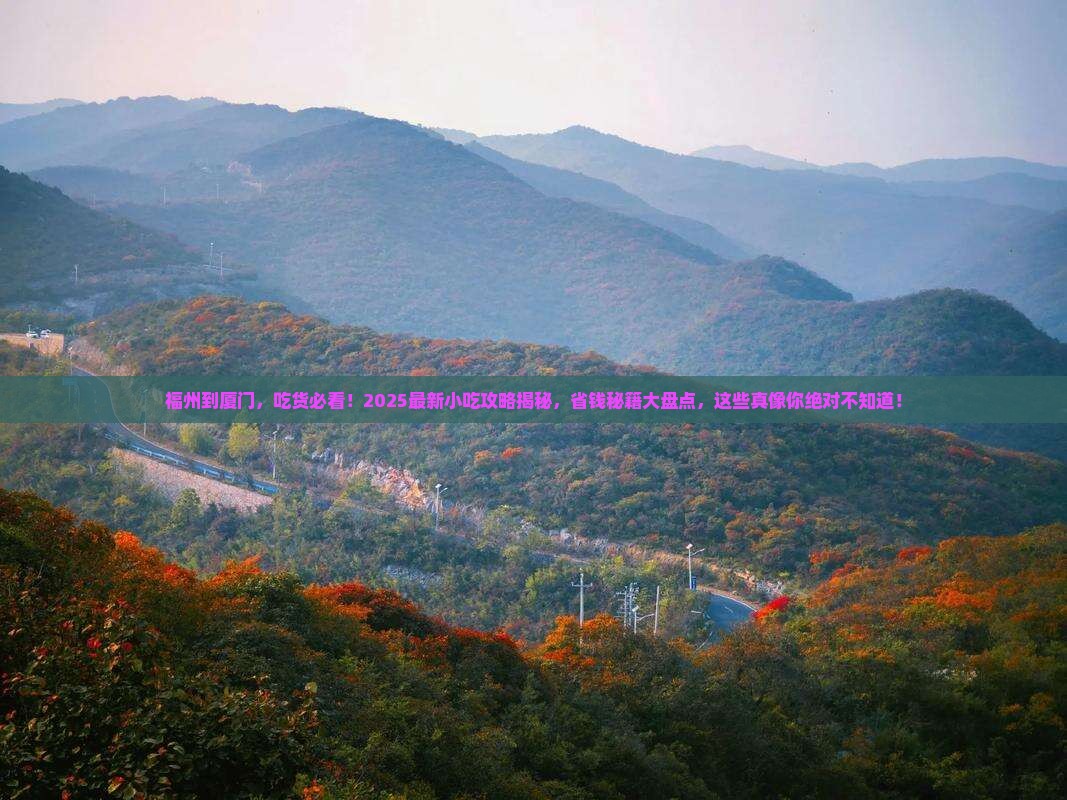 福州去厦门旅游小吃