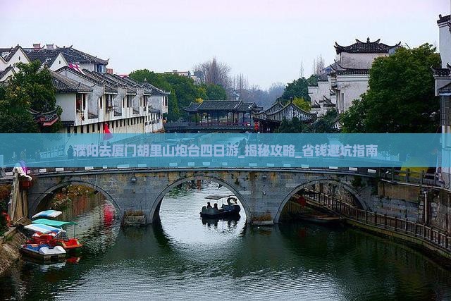 濮阳去厦门胡里山炮台四日游