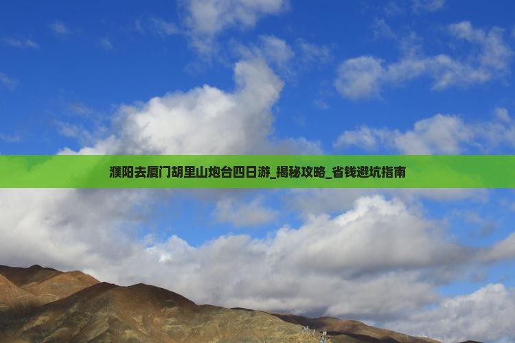 濮阳去厦门胡里山炮台四日游