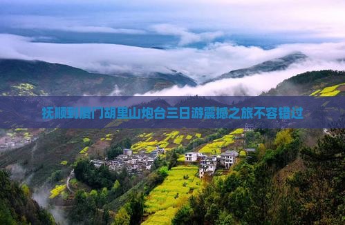 抚顺到厦门胡里山炮台三日游