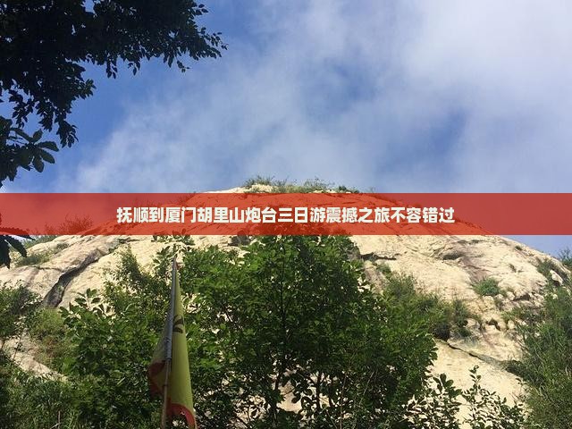 抚顺到厦门胡里山炮台三日游