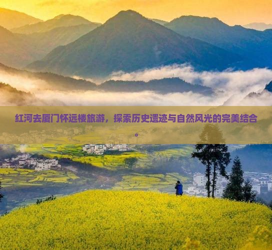 红河去厦门怀远楼旅游