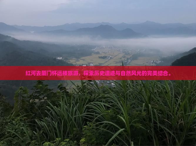 红河去厦门怀远楼旅游
