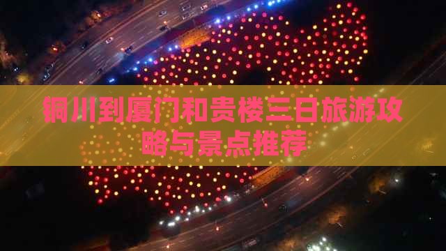 铜川到厦门和贵楼三日游