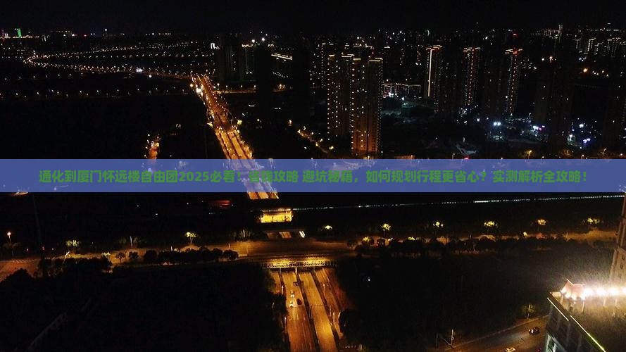 通化到厦门怀远楼自由团