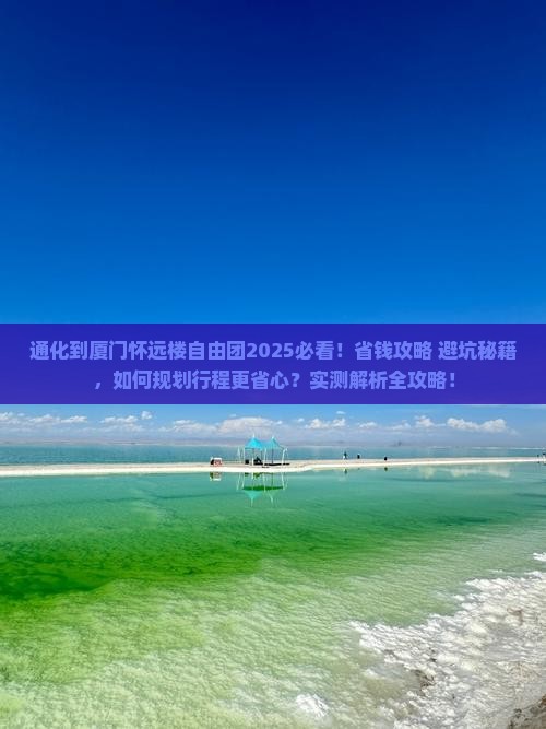 通化到厦门怀远楼自由团