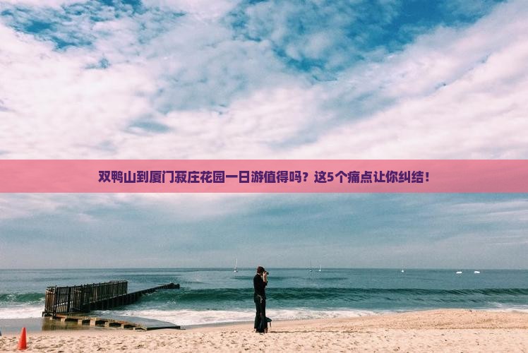 双鸭山到厦门菽庄花园一日