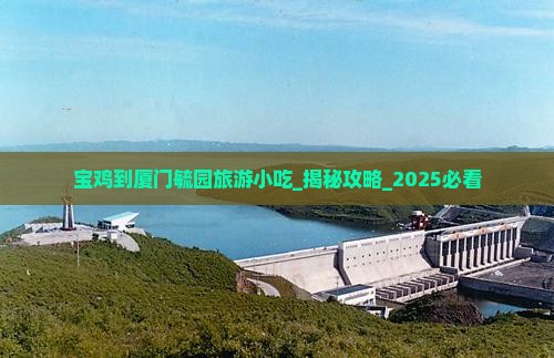 宝鸡到厦门毓园旅游小吃