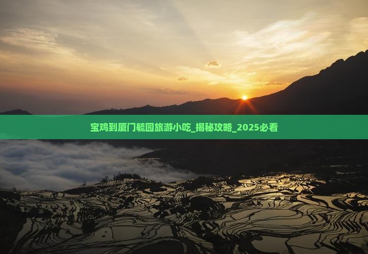 宝鸡到厦门毓园旅游小吃